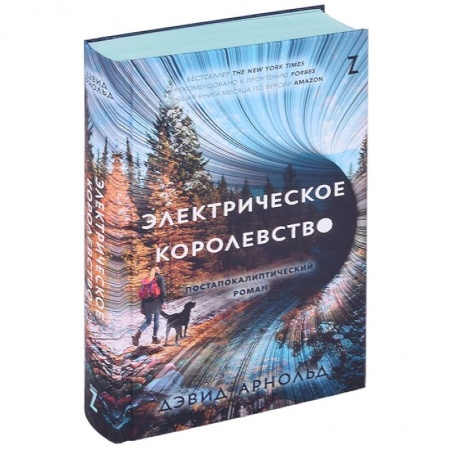 Боевая фантастика, книга Электрическое королевство купить по скидке