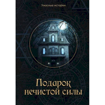 Подарок нечистой силы Подарок нечистой силы