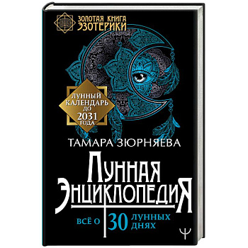 Лунная энциклопедия. Все о 30 лунных днях. Лунный календарь до 2031 года