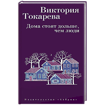 Дома стоят дольше, чем люди Дома стоят дольше, чем люди