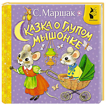 Сказка о глупом мышонке