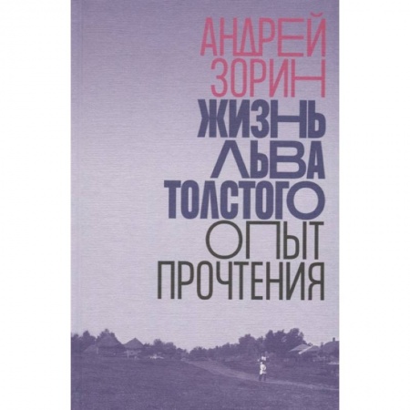 Языкознание. Филология, книга Жизнь Льва Толстого. Опыт прочтения купить по скидке