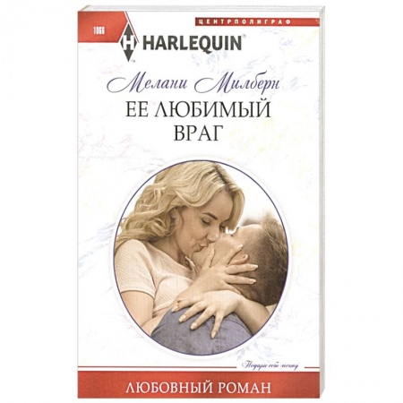 Зарубежный любовный роман, книга Ее любимый враг купить по скидке