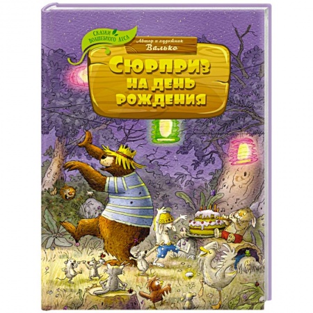 Сказки зарубежных писателей, книга Сюрприз на день рождения купить по скидке