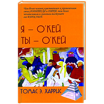 Я - О'кей, Ты - О'кей Я - О'кей, Ты - О'кей