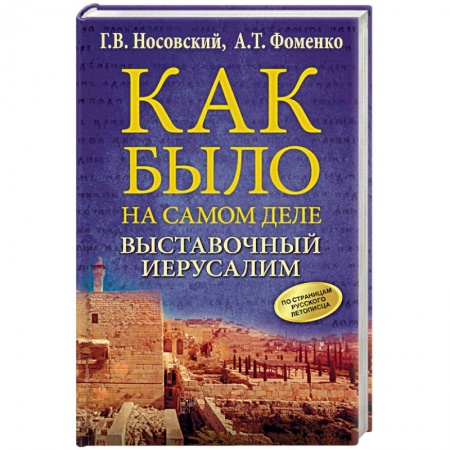 Древний мир и средние века, книга Выставочный Иерусалим купить по скидке