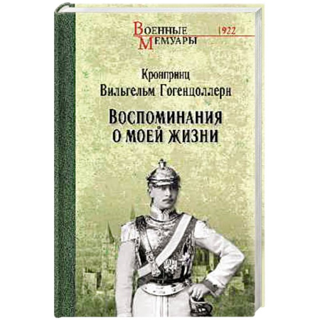 Мемуары, биографии военных деятелей, книга Воспоминания о моей жизни купить по скидке