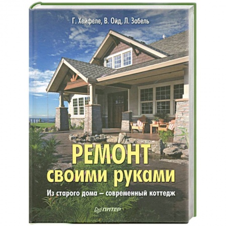 Книги, книга Ремонт своими руками. Из старого дома современный коттедж купить по скидке
