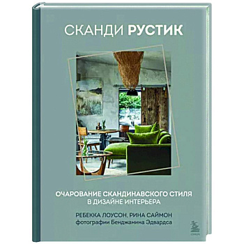 Сканди рустик. Очарование скандинавского стиля в дизайне интерьера Сканди рустик. Очарование скандинавского стиля в дизайне интерьера
