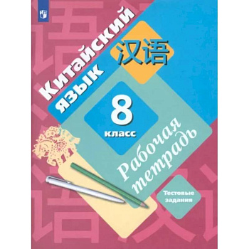 Китайский язык. Второй иностранный язык. 8 класс. Рабочая тетрадь с проверочными работами. ФГОС Китайский язык. Второй иностранный язык. 8 класс. Рабочая тетрадь с проверочными работами. ФГОС