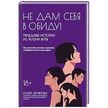 Не дам себя в обиду! Правдивые истор из жизни Виты