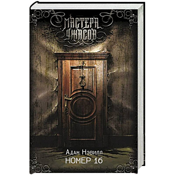 Номер 16 Номер 16