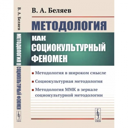 Философия, книга Методология ММК в зеркале социокультурной методологии купить по скидке