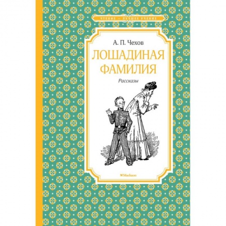Русская классика для детей, книга Лошадиная фамилия купить по скидке