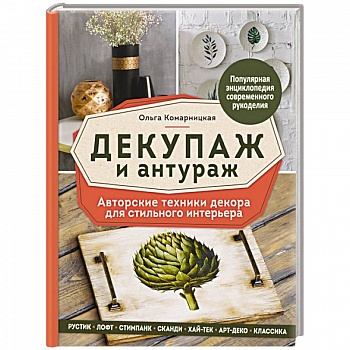 Декупаж и антураж. Авторские техники декора для стильного интерьера Декупаж и антураж. Авторские техники декора для стильного интерьера