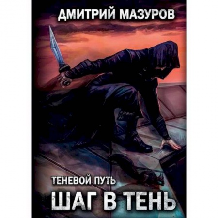 Мистика, ужасы, книга Шаг в тень купить по скидке