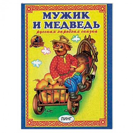 Сказки народов мира, книга Мужик и медведь купить по скидке