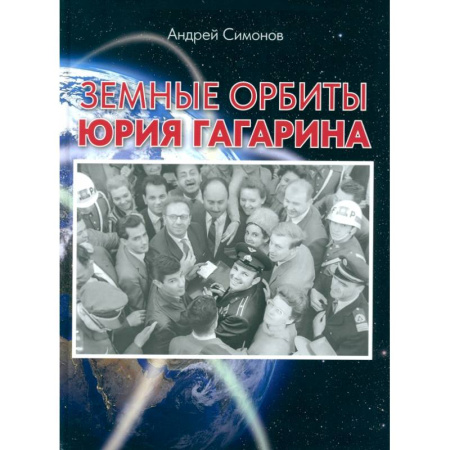 Публицистика, книга Земные орбиты Юрия Гагарина купить по скидке