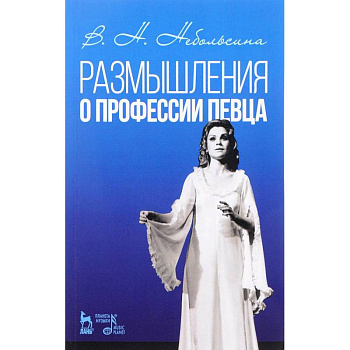 Размышление о профессии певца. Учебное пособие Размышление о профессии певца. Учебное пособие
