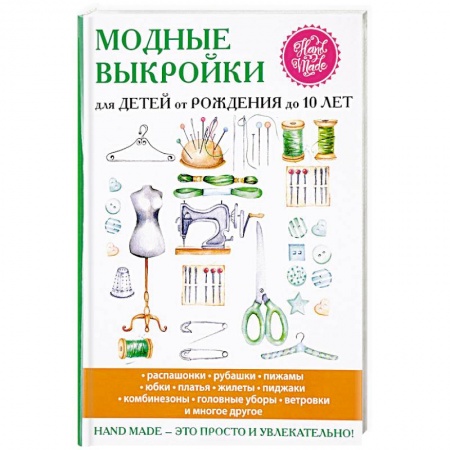 Шитьё, книга Модные выкройки для детей от рождения до 10 лет купить по скидке