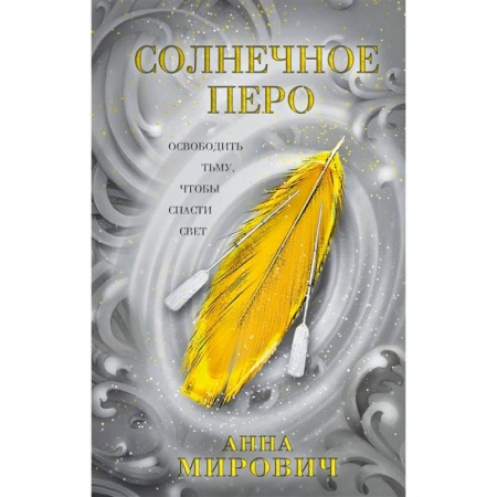 Русское фэнтези, книга Солнечное перо купить по скидке
