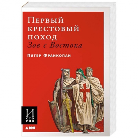 История отдельных зарубежных стран, книга Первый крестовый поход: зов с Востока купить по скидке