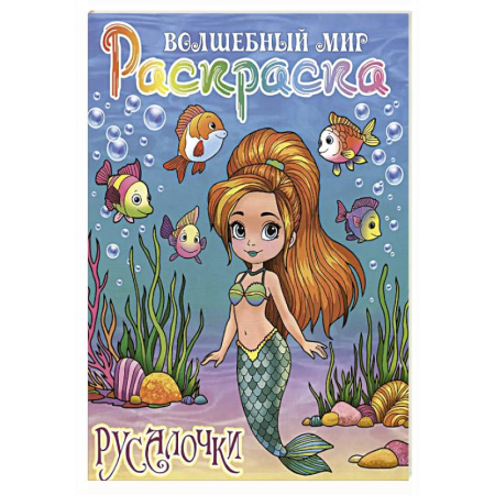 Герои зарубежных мультфильмов, книга Русалочки купить по скидке