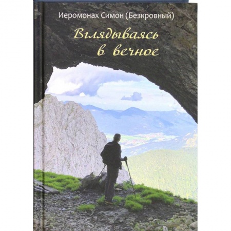 Православие в целом, книга Вглядываясь в вечное. Иером. Симон (Безкровный) купить по скидке
