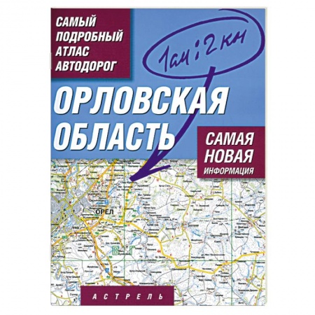Книги, книга Орловская область. Самый подробный атлас автодорог купить по скидке