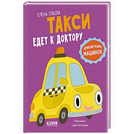 Сказки, книга Такси едет к доктору купить по скидке