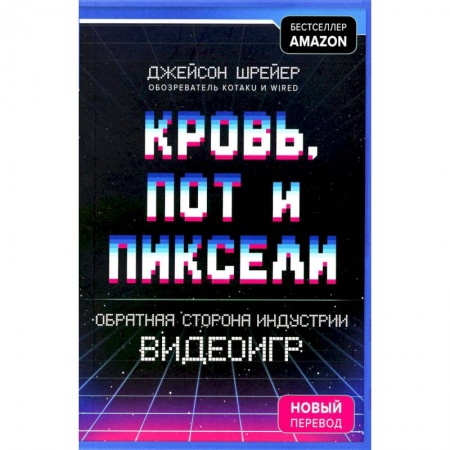 Компьютерные игры, книга Кровь, пот и пиксели. Обратная сторона индустрии видеоигр купить по скидке