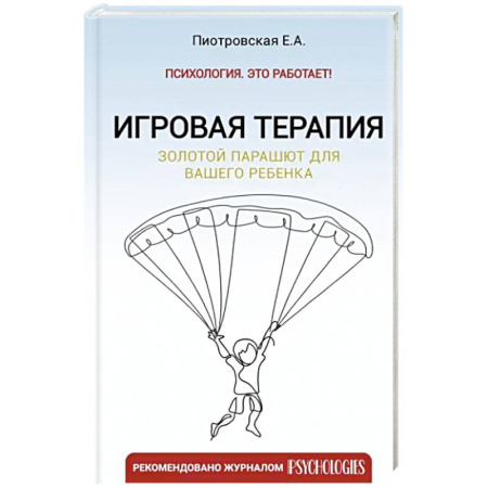 Психология для родителей, книга Игровая терапия. Золотой парашют для вашего ребенка купить по скидке