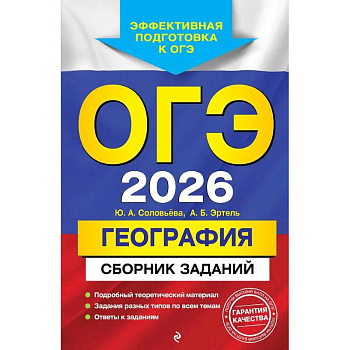 ОГЭ-2026. География. Сборник заданий