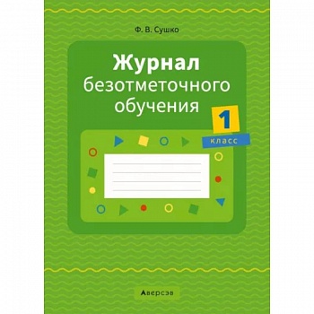 Журнал безотметочного обучения. 1 класс Журнал безотметочного обучения. 1 класс