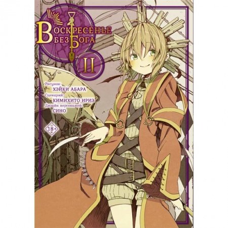 Комиксы. Манга, книга Воскресенье без Бога. Том 2 купить по скидке