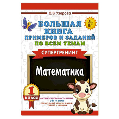 Математика. Алгебра. Геометрия, книга Большая книга примеров и заданий по всем темам 1 класса. Математика. Супертренинг купить по скидке
