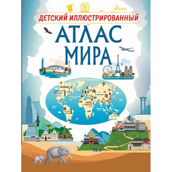 Детский иллюстрированный атлас мира Детский иллюстрированный атлас мира