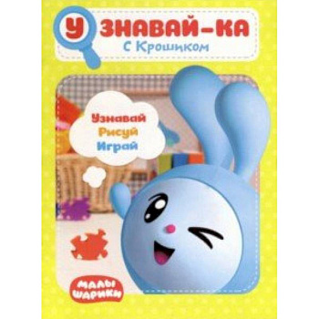 Малышарики. Узнавай-ка. С Крошиком