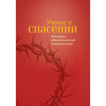 Учение о Спасении