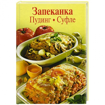 Выпечка, десерты, книга Запеканка. Пудинг. Суфле купить по скидке