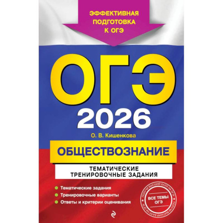 Обществознание, книга ОГЭ-2026. Обществознание. Тематические тренировочные задания купить по скидке