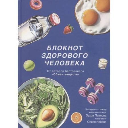 Лечебное питание. Похудание. Диеты, книга Блокнот здорового человека с набором стикеров купить по скидке