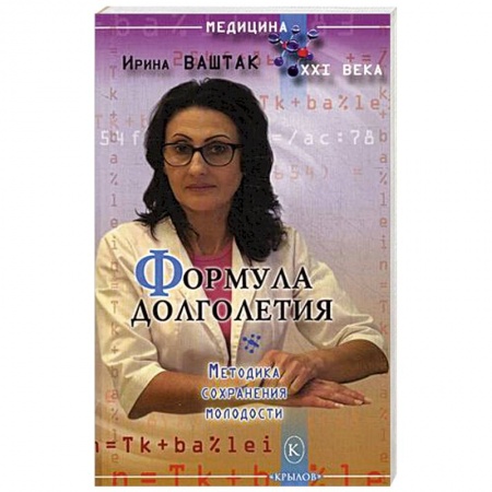 Советы целителей, докторов, шаманов, книга Формула долголетия купить по скидке