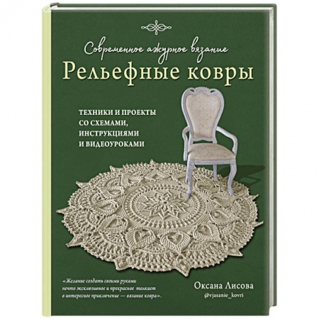Вязание, книга Современное ажурное вязание. Рельефные ковры. Техники и проекты со схемами, инструкциями купить по скидке