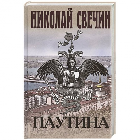 Исторический детектив, книга Паутина купить по скидке