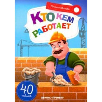 Кто кем работает. Книжка с наклейкам