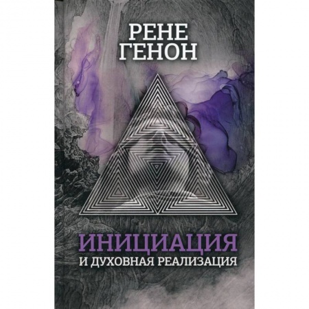 Социальная философия, книга Инициация и духовная реализация купить по скидке