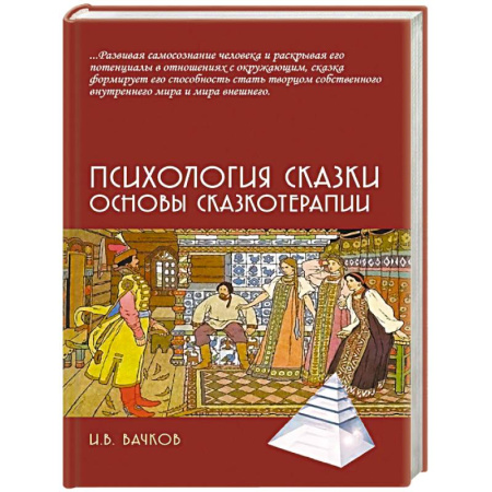 Отраслевая (прикладная) психология, книга Психология сказки. Основы сказкотерапии купить по скидке