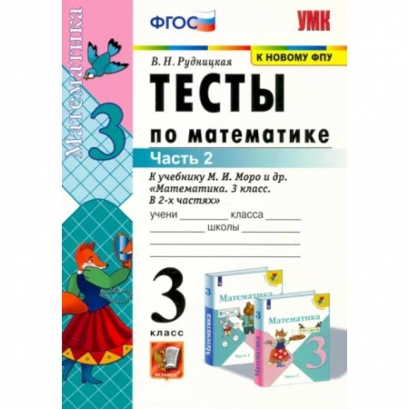 Математика. Алгебра. Геометрия, книга Математика. 3 класс. Тесты к учебнику М. И. Моро и др. В 2-х частях. Часть 2. ФГОС купить по скидке