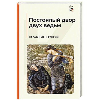 Постоялый двор двух ведьм. Страшные истории Постоялый двор двух ведьм. Страшные истории